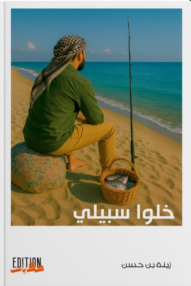 خلوا سبيلي