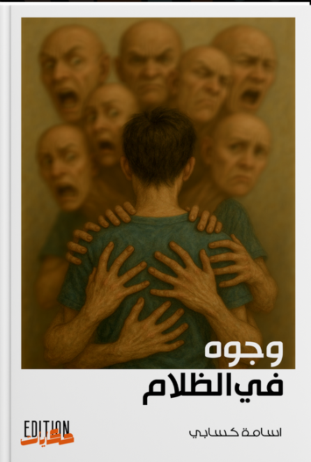 وجوه في الظلام woujouh fi dhalem