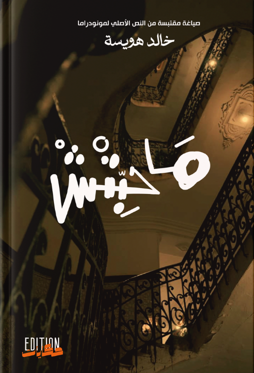 ماحبتش Mahabetch