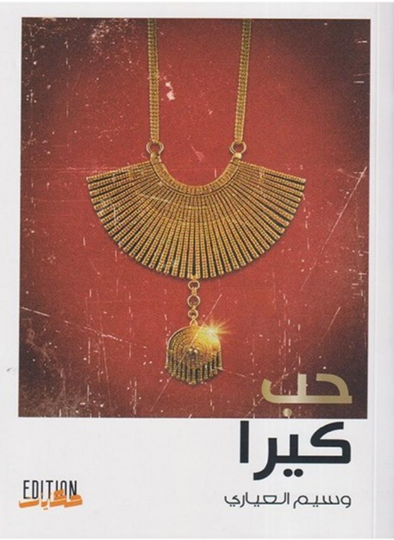 حبّ كيرا