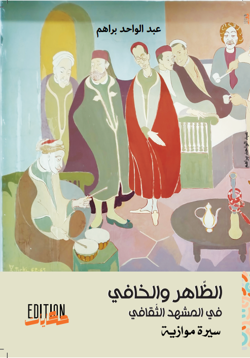 الظاهر والخافي